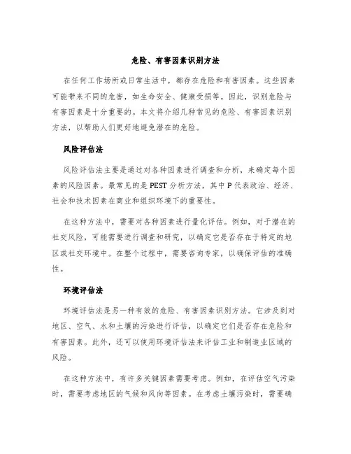 危险、有害因素识别方法