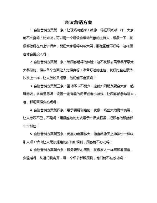 会议营销方案