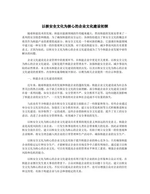 以核安全文化为核心的企业文化建设初探