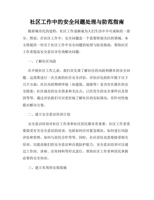 社区工作中的安全问题处理与防范指南