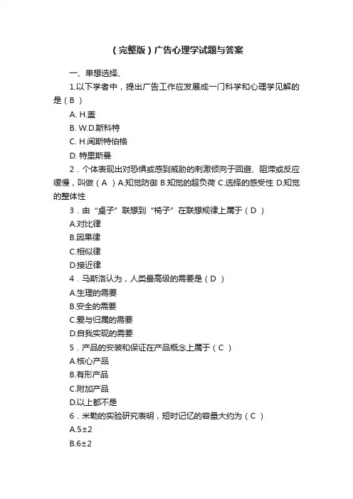 （完整版）广告心理学试题与答案