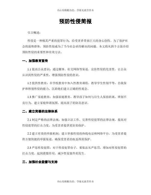 预防性侵简报