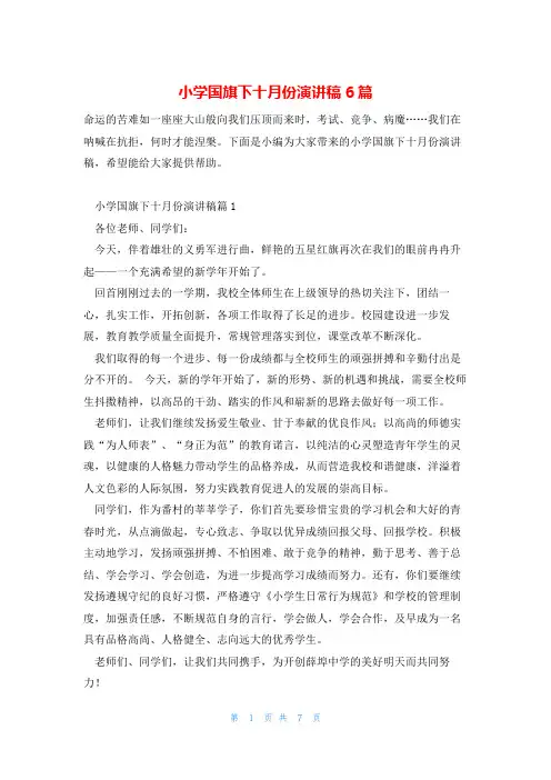 小学国旗下十月份演讲稿6篇