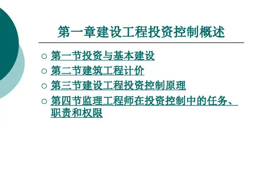 建设工程投资控制