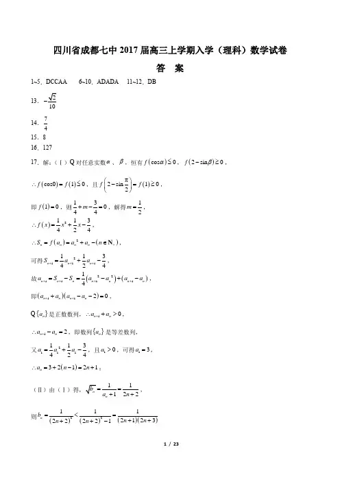2017届高三上学期入学(理科)数学试卷 -答案