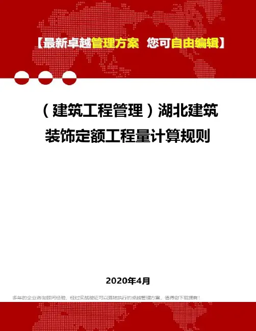 2020(建筑工程管理)湖北建筑装饰定额工程量计算规则
