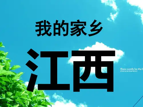 我的家乡江西ppt