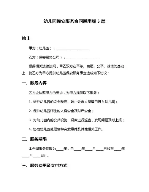 幼儿园保安服务合同通用版5篇