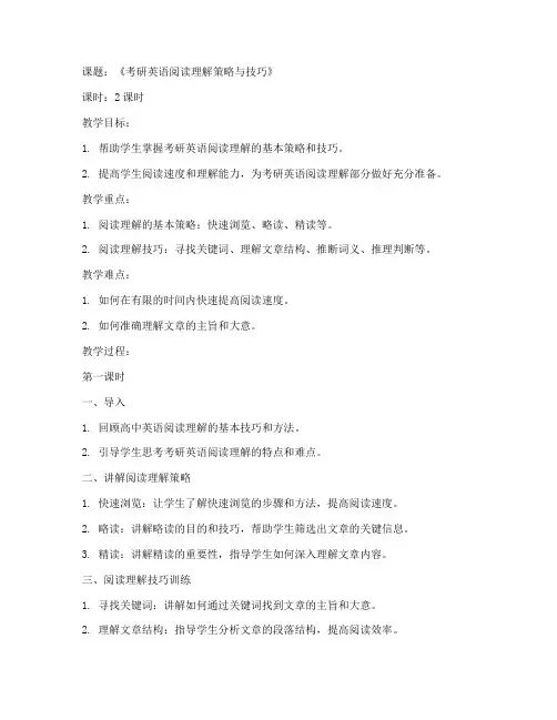 高中英语考研教案范文模板