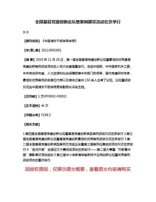 全国基层党建创新论坛暨案例颁奖活动在京举行