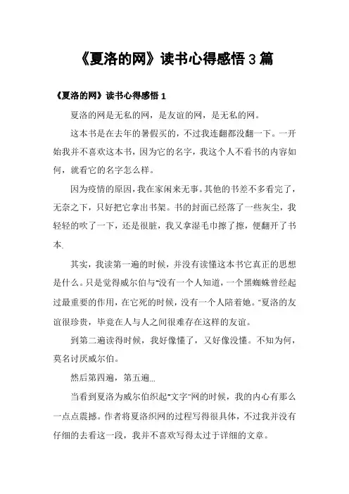 《夏洛的网》读书心得感悟3篇