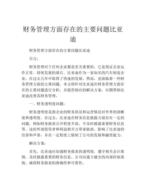财务管理方面存在的主要问题比亚迪