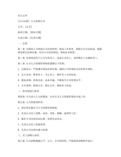 人力资源公司管理制度红头文件