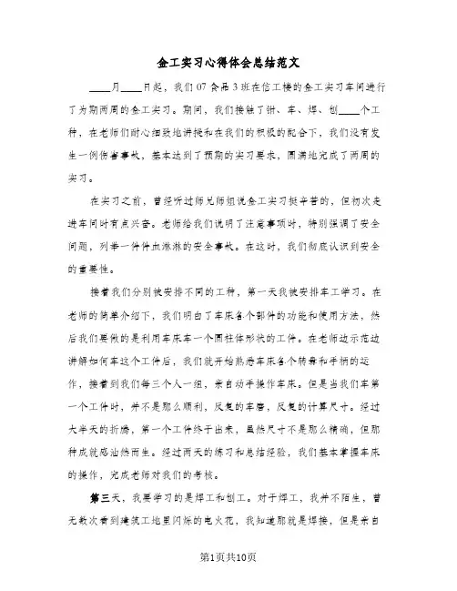 金工实习心得体会总结范文（4篇）