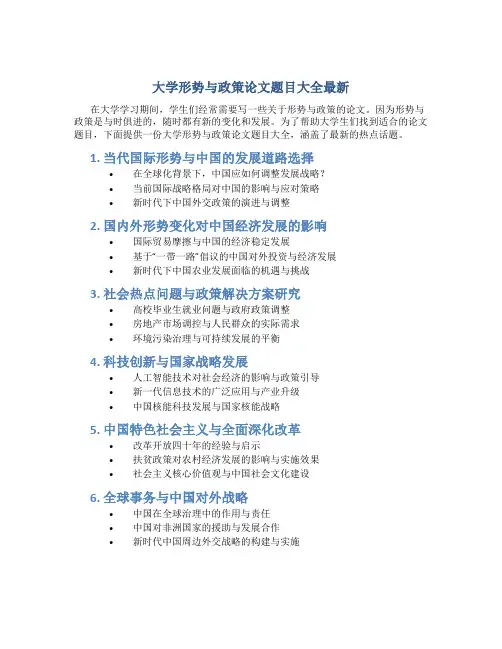 大学形势与政策论文题目大全最新
