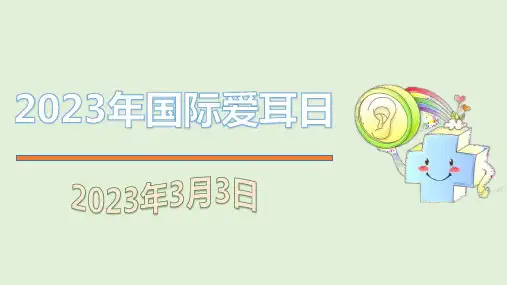 (精品)2023年国际爱耳日课件PPT
