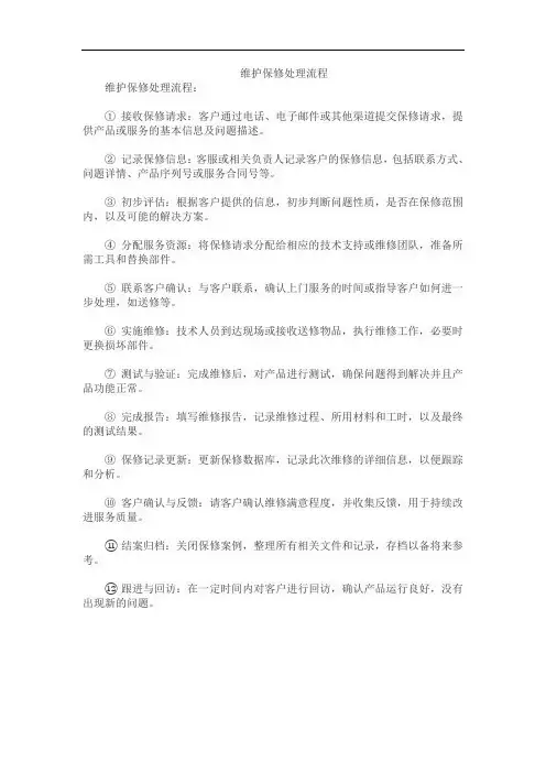 维护保修处理流程