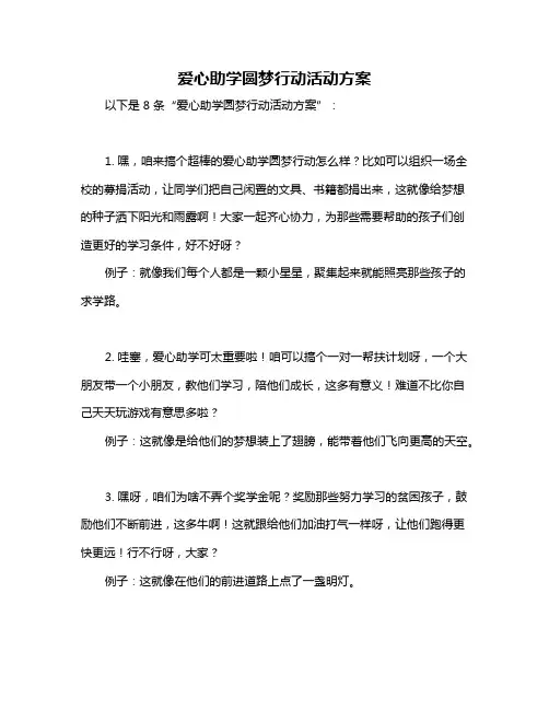 爱心助学圆梦行动活动方案