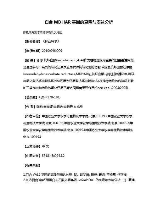 百合MDHAR基因的克隆与表达分析