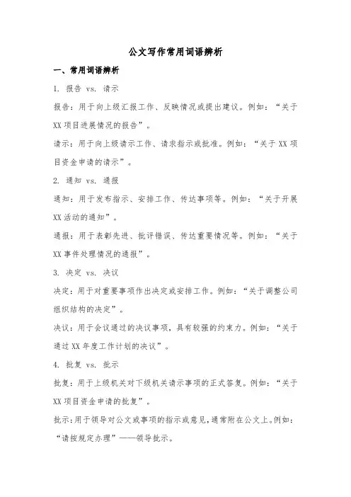 小心用错!公文写作常用词语辨析