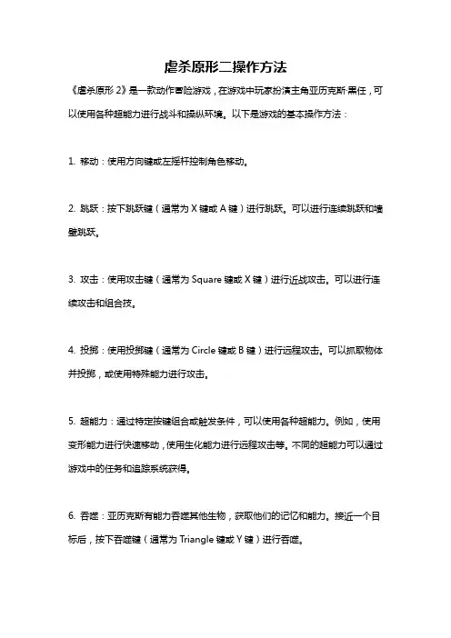 虐杀原形二操作方法