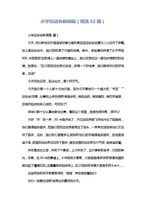 小学运动会新闻稿(精选32篇)