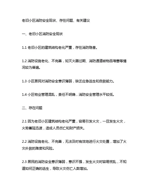 老旧小区消防安全现状、存在问题、有关建议