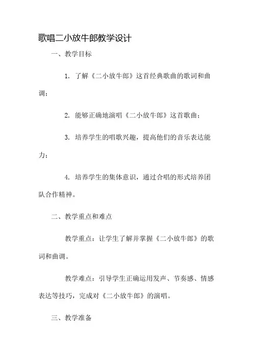 歌唱二小放牛郎教学设计名师公开课获奖教案百校联赛一等奖教案
