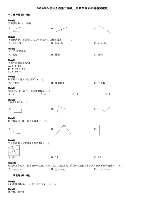 2023-2024学年人教版二年级上册数学期末冲刺卷突破版