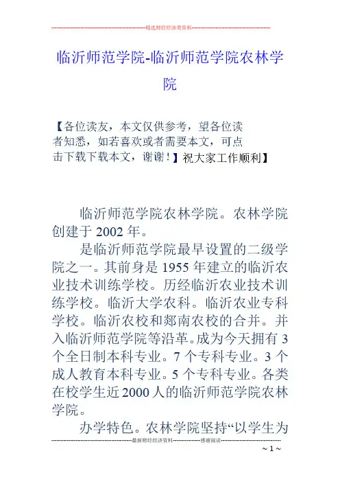 临沂师范学院-临沂师范学院农林学院