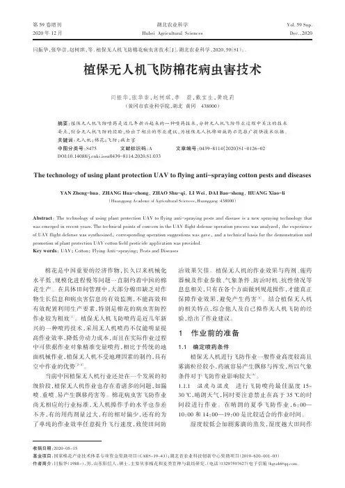 植保无人机飞防棉花病虫害技术