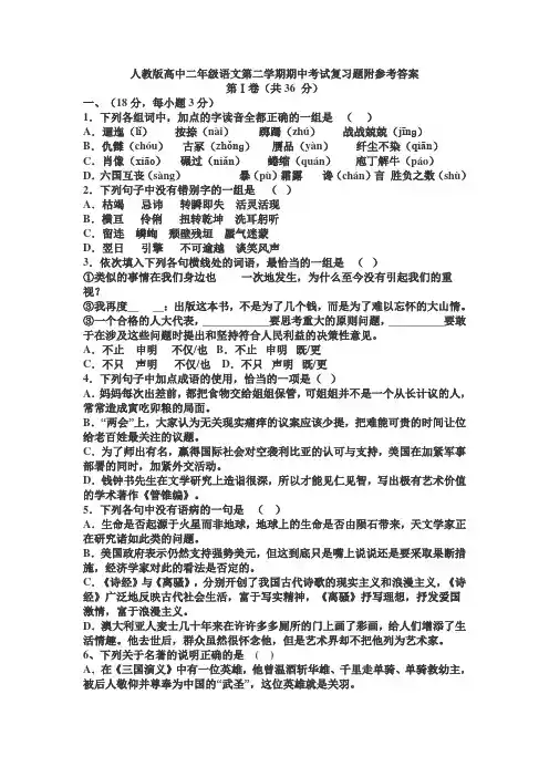 人教版高中二年级语文第二学期期中考试复习题附参考答案