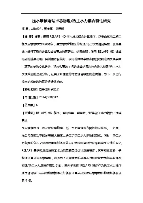 压水堆核电站堆芯物理／热工水力耦合特性研究