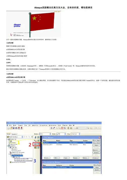 Abaqus流固耦合仿真方法大全，总有你的菜，哪怕是佛系