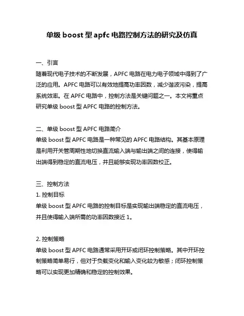 单级boost型apfc电路控制方法的研究及仿真