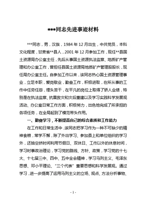 国土资源系统干部先进事迹材料