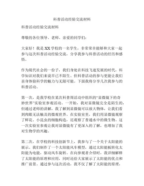 科普活动经验交流材料