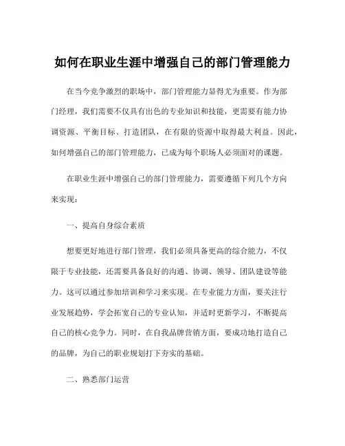 如何在职业生涯中增强自己的部门管理能力