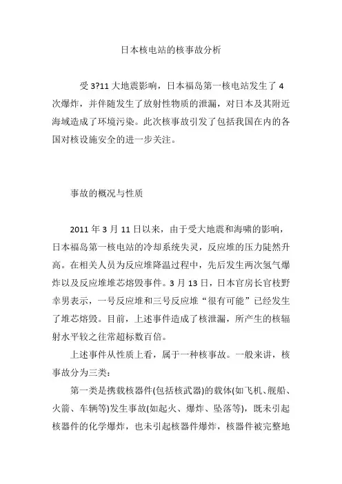 日本核电站的核事故分析