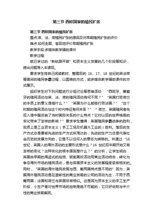 第三节西欧国家的殖民扩张