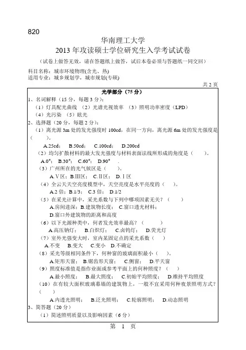 2013年华南理工大学考研真题820城市环境物理(含光、热)