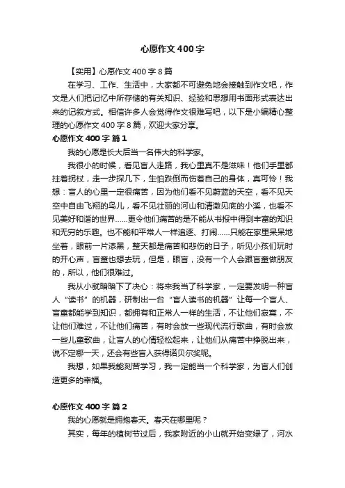 【实用】心愿作文400字8篇
