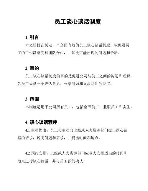 员工谈心谈话制度