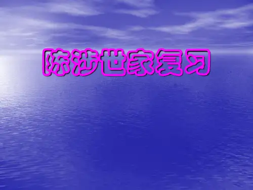《陈涉世家》复习PPT课件