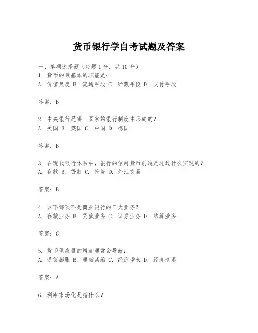 货币银行学自考试题及答案