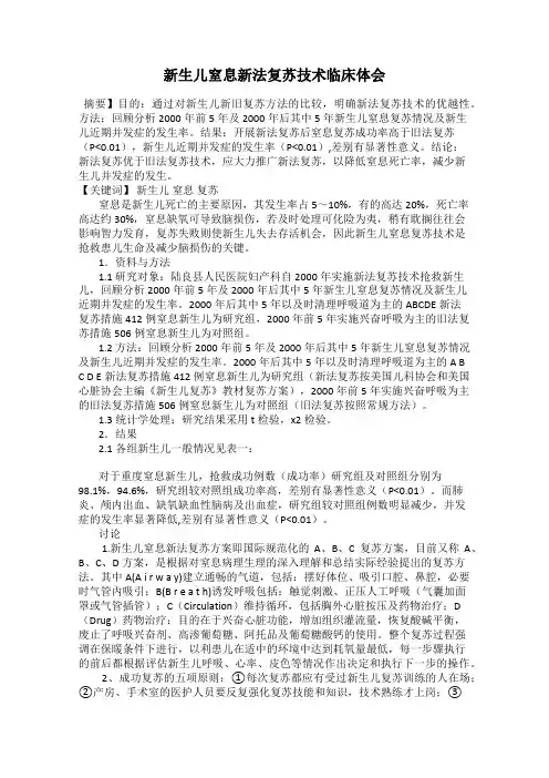 新生儿窒息新法复苏技术临床体会