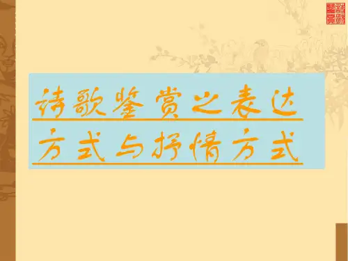 诗歌鉴赏之表达方式抒情手法