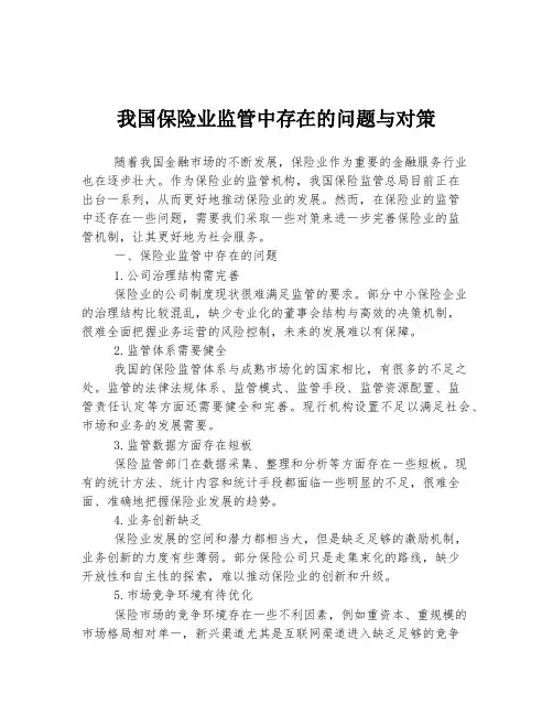 我国保险业监管中存在的问题与对策
