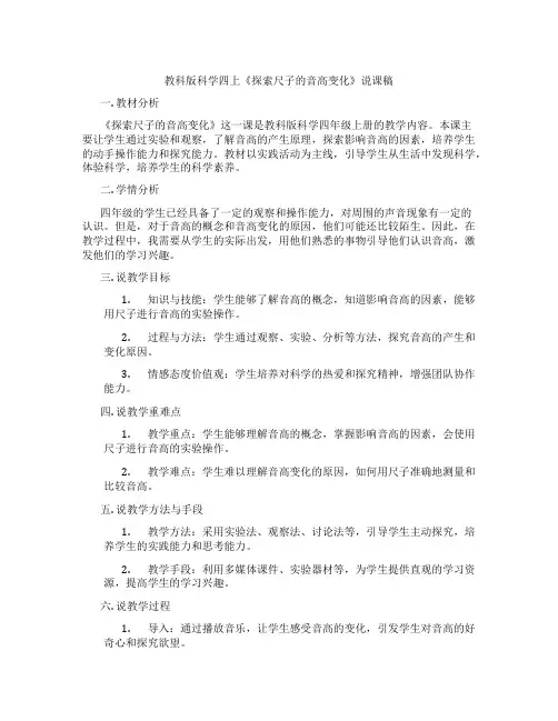 教科版科学四上《探索尺子的音高变化》说课稿