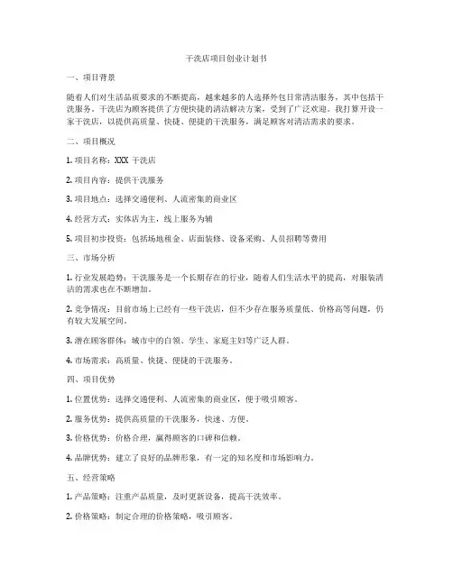干洗店项目创业计划书